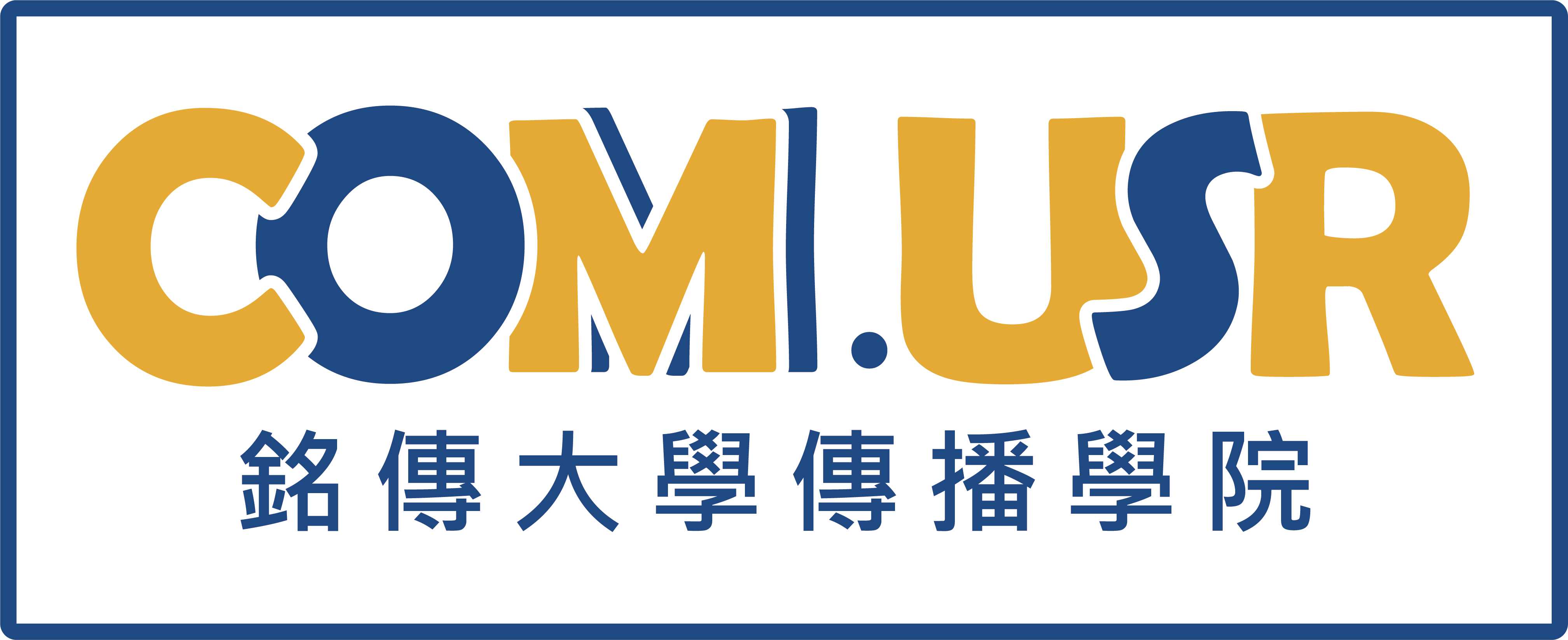 銘傳大學傳播學院