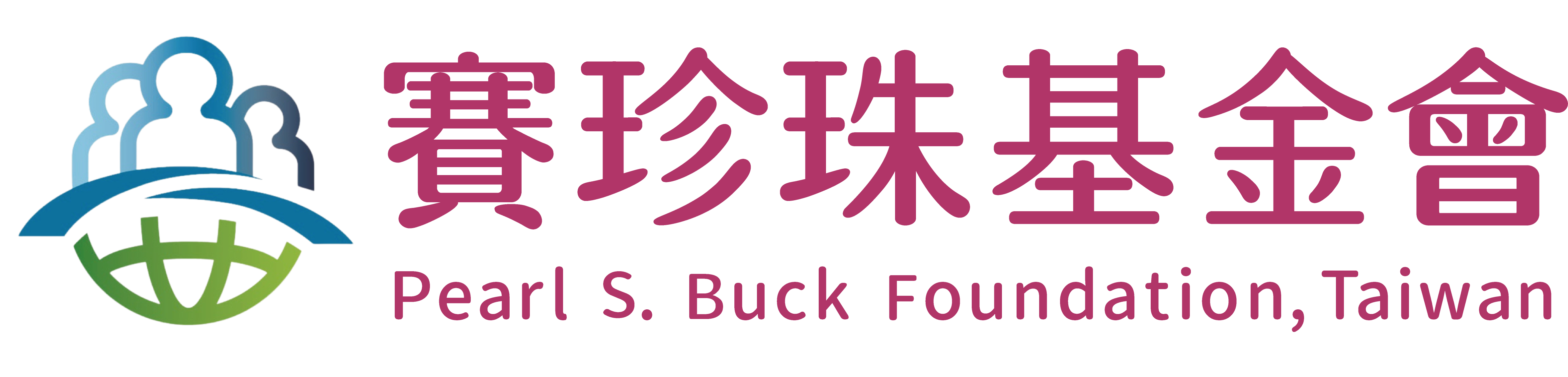 財團法人台灣賽珍珠社會福利基金會