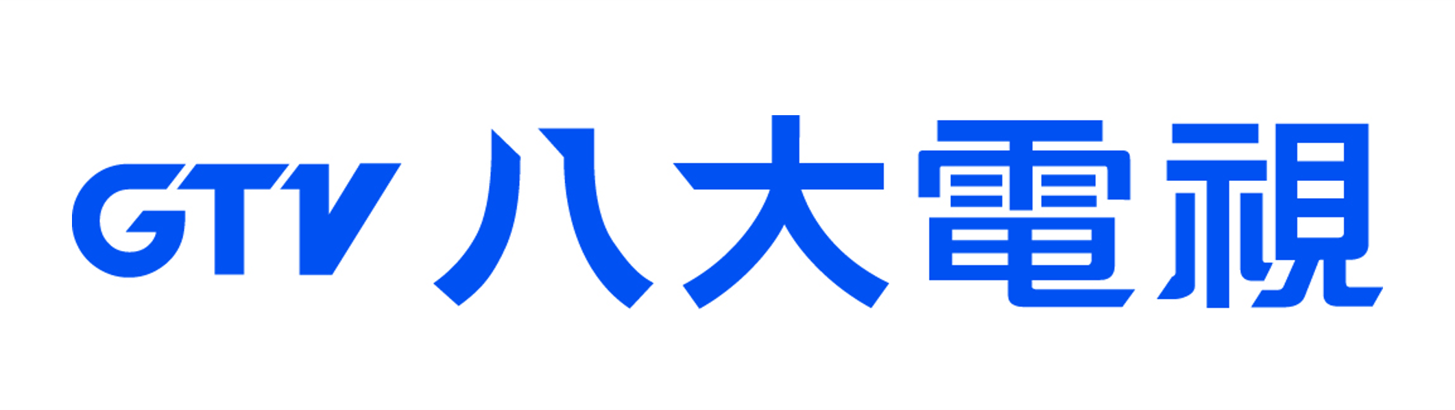 八大電視股份有限公司