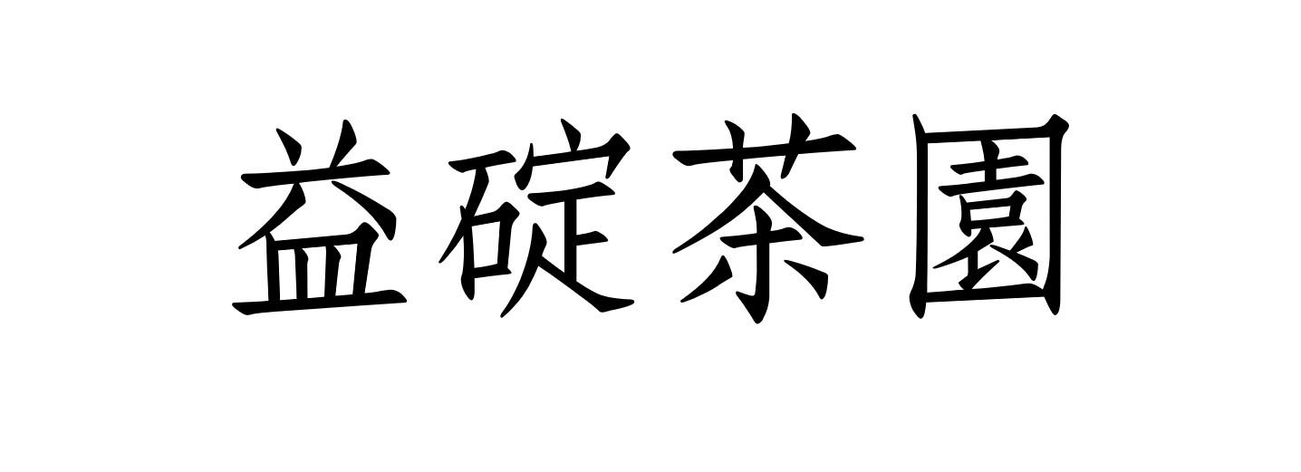 益碇茶園