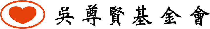 財團法人吳尊賢文教公益基金會