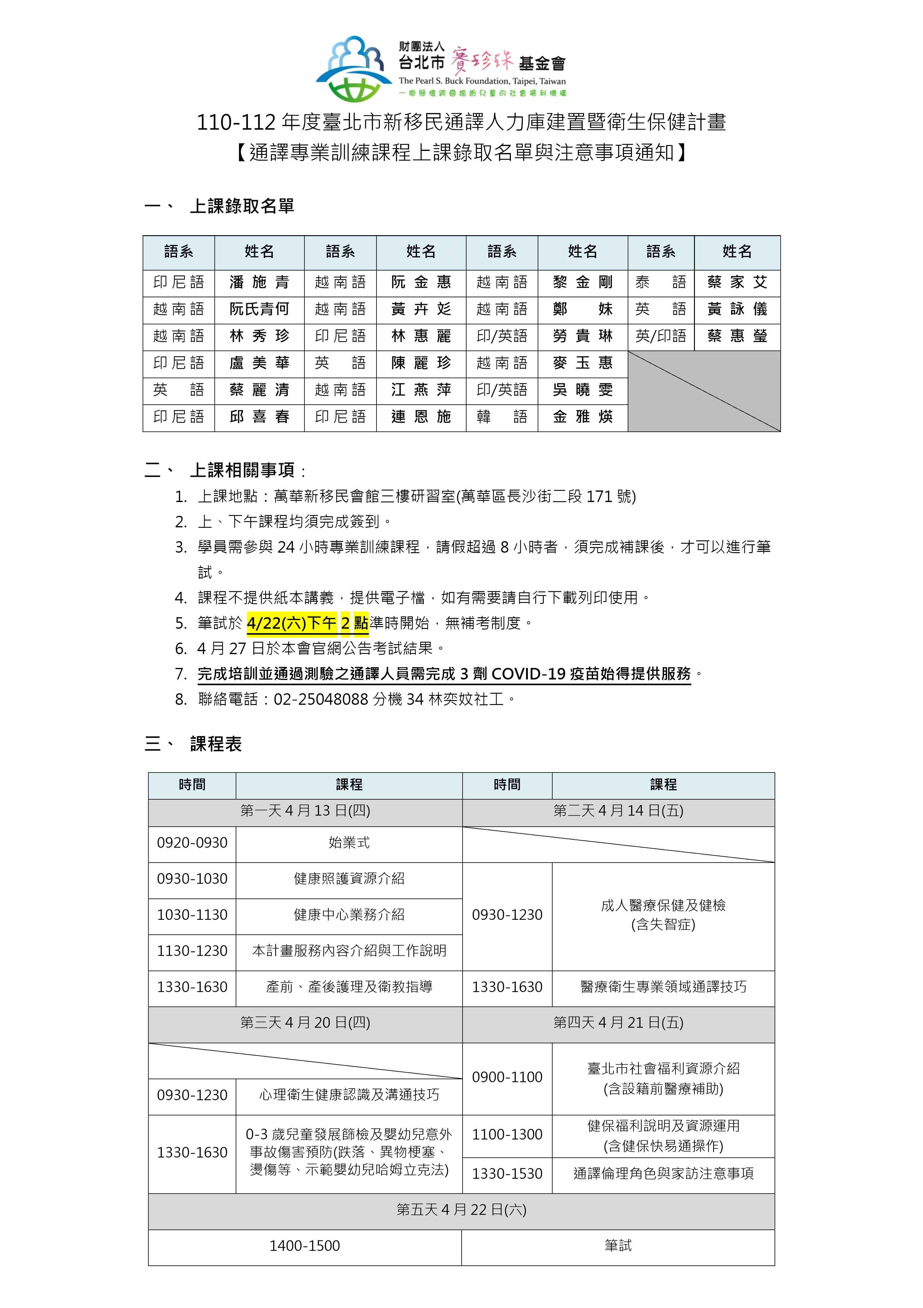 112年人力庫通譯專業訓練課程上課錄取名單與注意事項通知(標題圖檔)