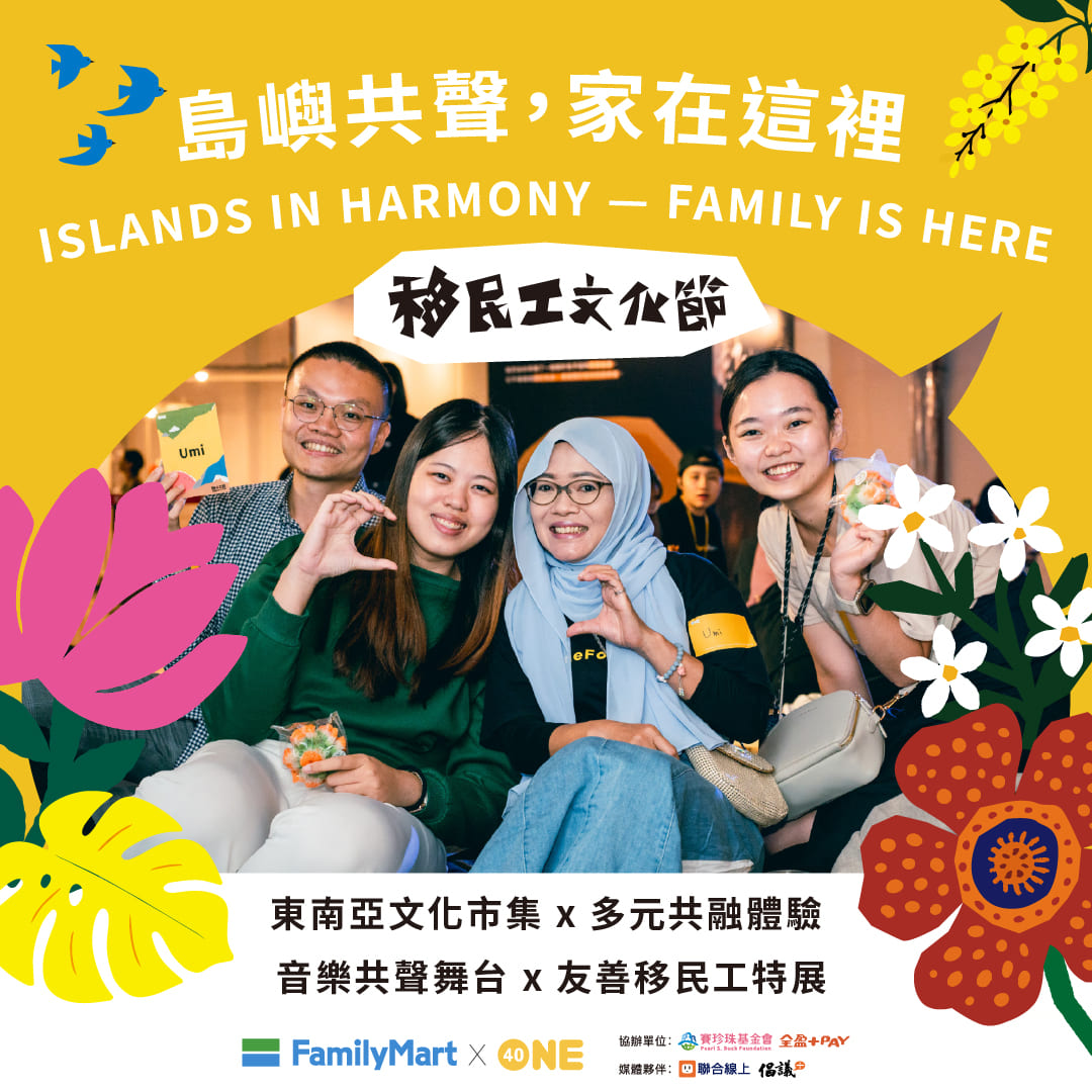 賽珍珠基金會攜手全家便利商店推動多元共融 協辦「2025移民工文化節」(標題圖檔)