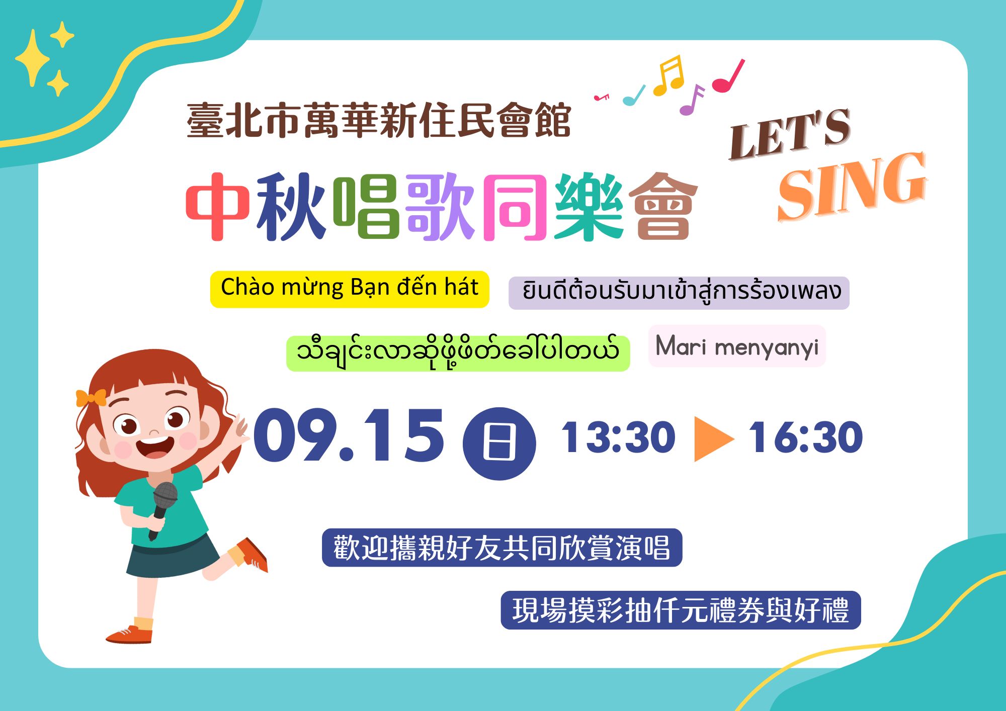 中秋歌唱同樂會 -歡迎喜歡唱歌的朋友快來報名參與(標題圖檔)