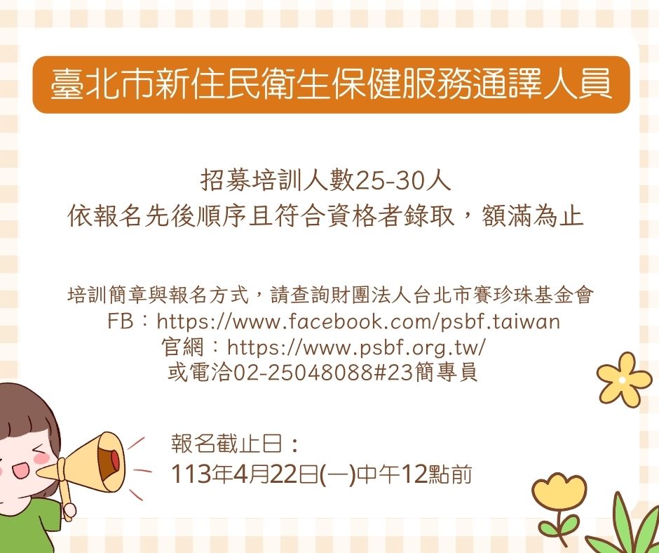 【已截止】【公告】招募113年度臺北市新住民衛生保健服務通譯人員(標題圖檔)