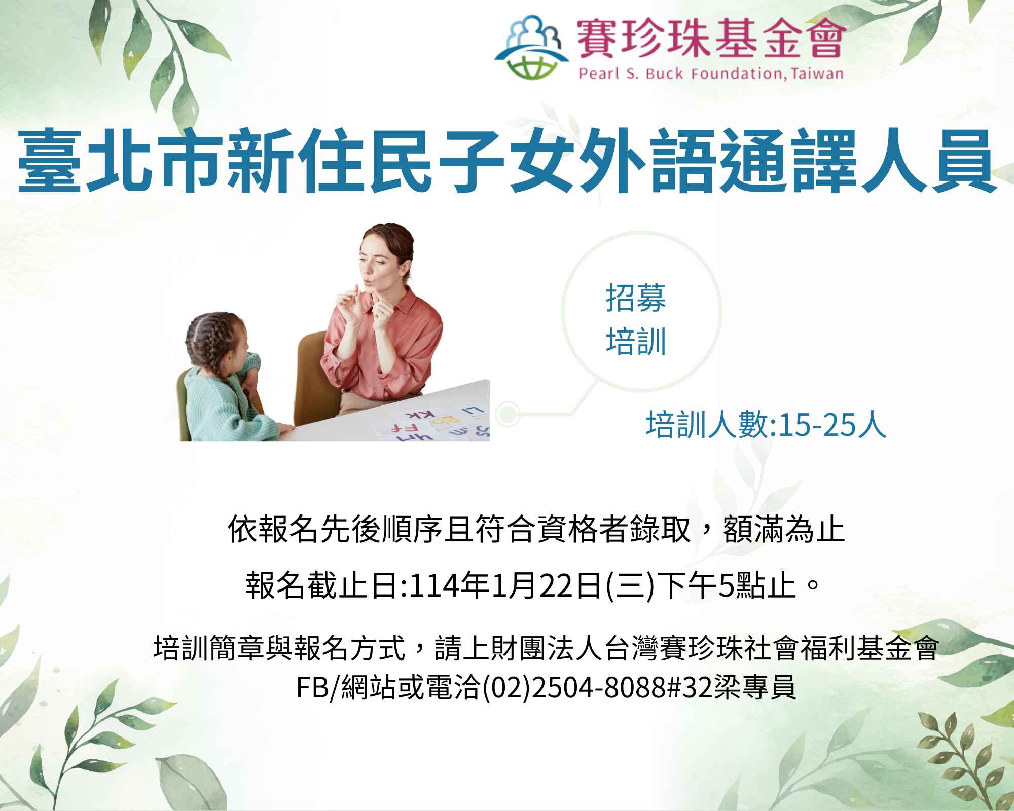 【已截止】【招募】114 年度臺北市新住民子女外語通譯人員(標題圖檔)