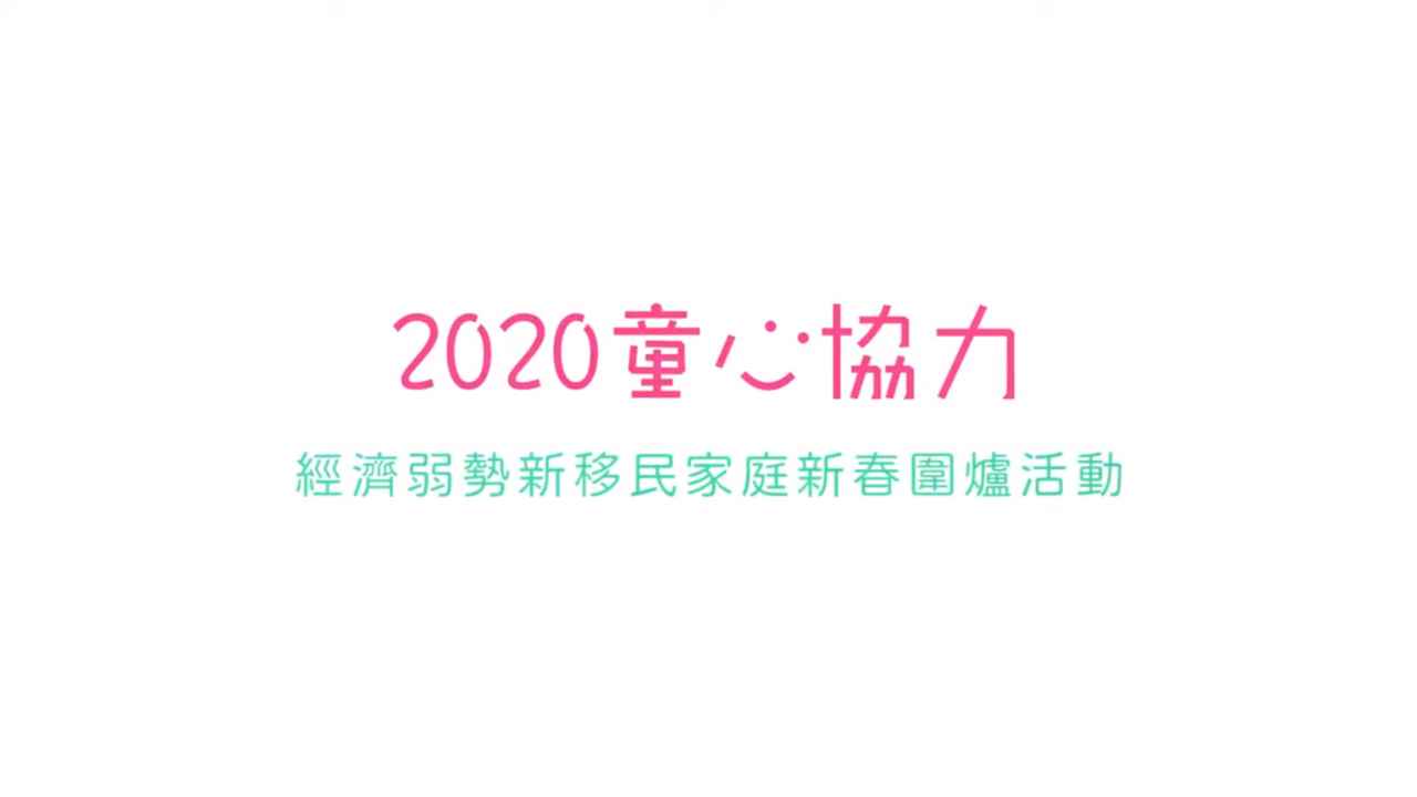 2020童心協力「疫」起助學新二代【已結束】(標題圖檔)