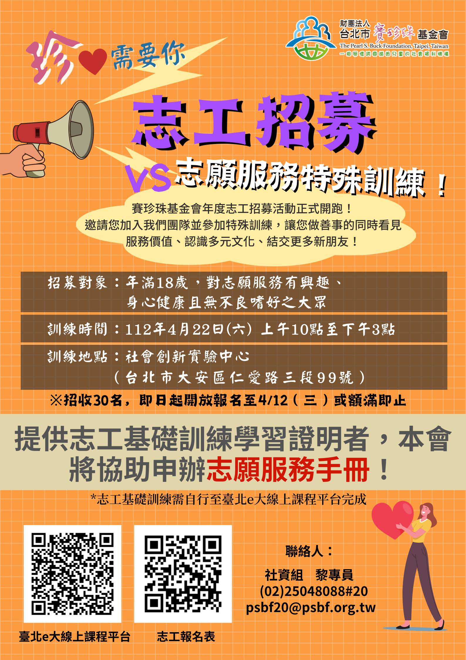 志工招募VS志願服務特殊訓練！(標題圖檔)