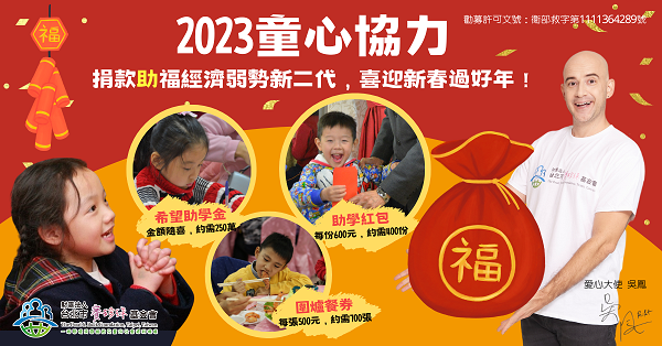 【捐款響應】2023童心協力-新希望照亮新未來(標題圖檔)
