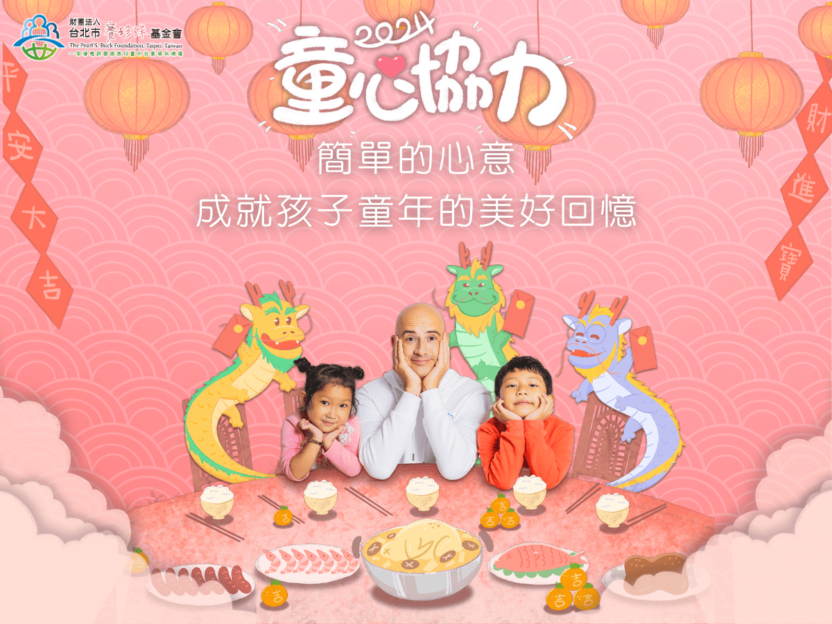 【捐款響應】2024童心協力-同心守護童心 | 經濟弱勢新移民家庭新春圍爐活動(標題圖檔)