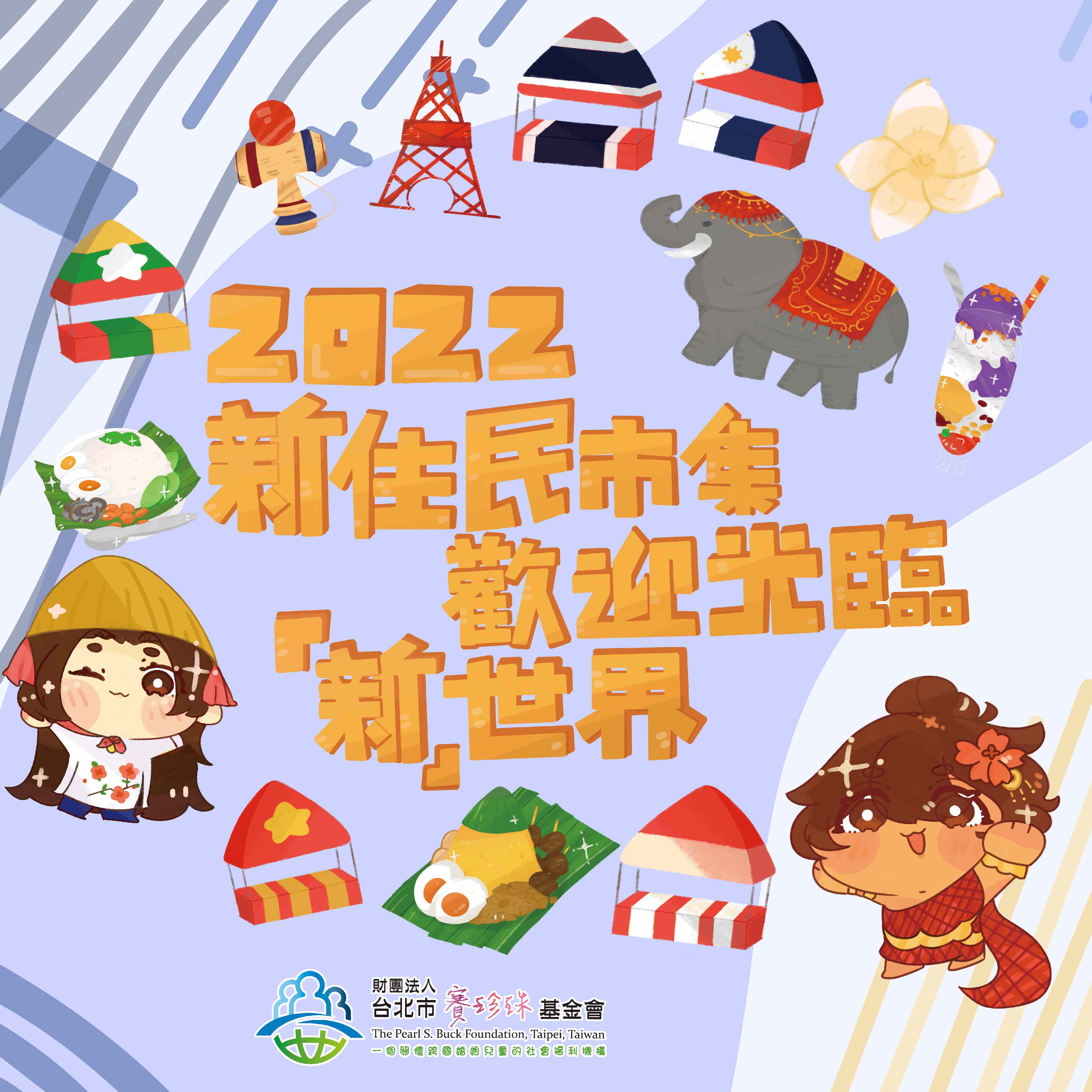 【新聞稿】異國風情新住民市集本周登場(標題圖檔)