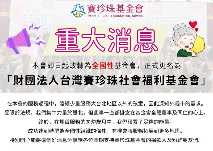 【重要公告】本會即日起改隸為全國性基金會(標題圖檔)