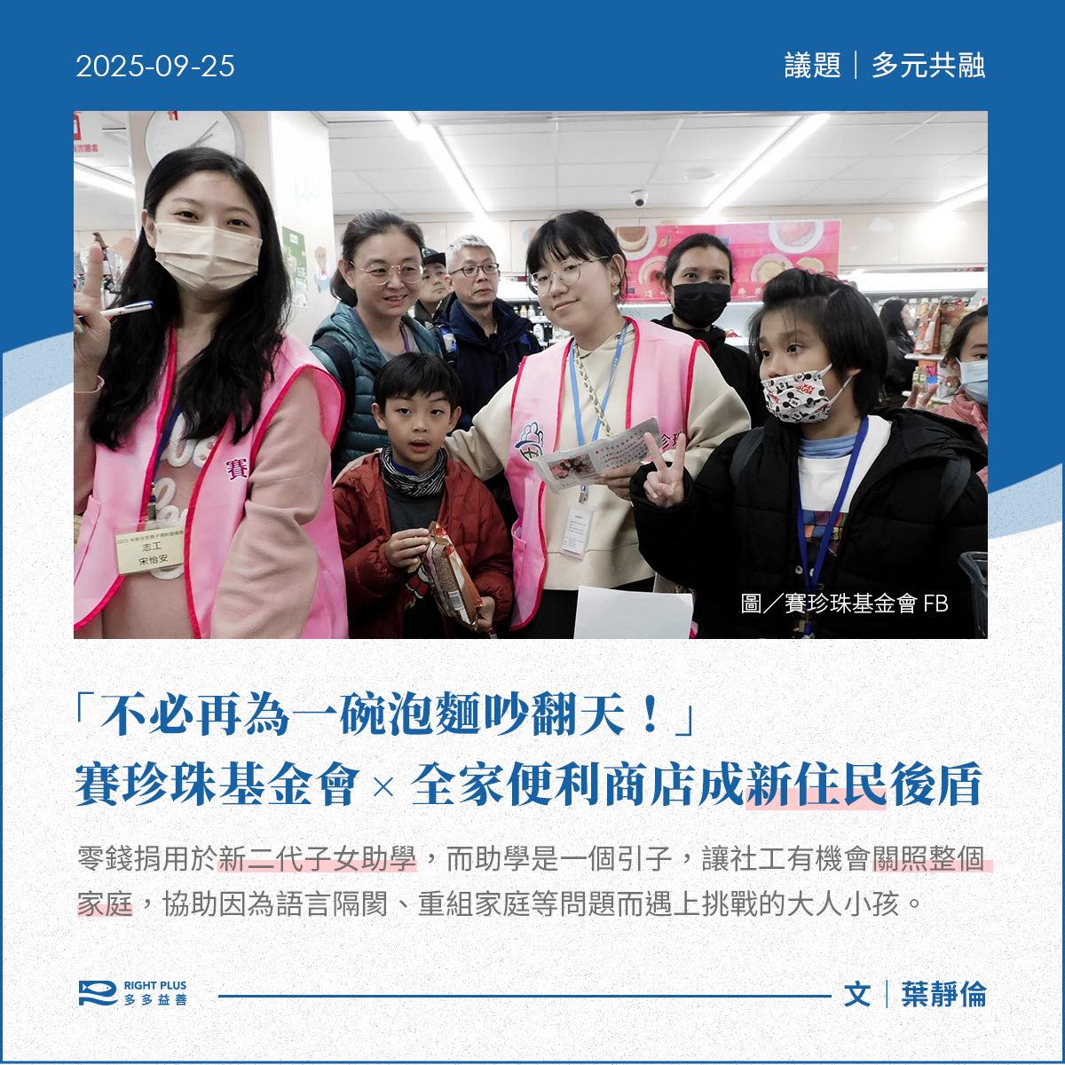 「不必再為一碗泡麵吵翻天！」賽珍珠基金會 X 全家便利商店成新住民後盾(標題圖檔)