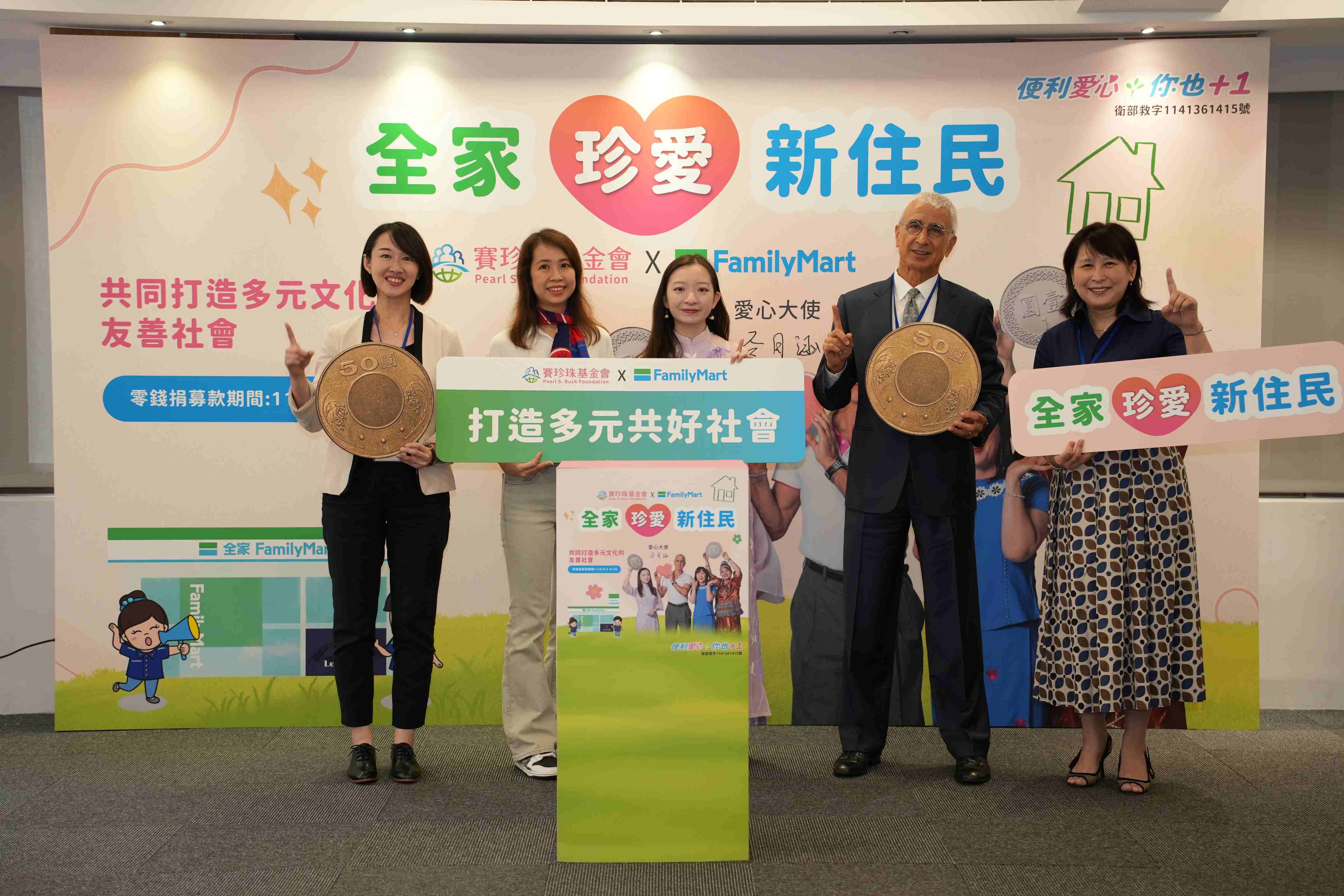 賽珍珠基金會攜手全家便利商店啟動零錢捐募款行動 「全家珍愛新住民計劃」支持千戶新住民家庭正向發展 共同打造多元文化的友善社會(標題圖檔)