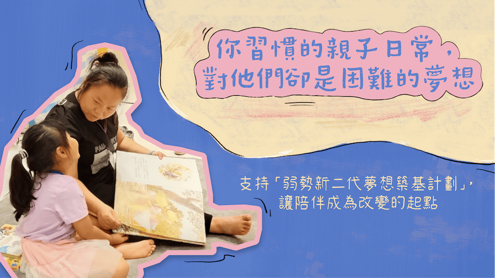 支持「新二代夢想築基計劃」讓陪伴成為改變的起點(標題圖檔)