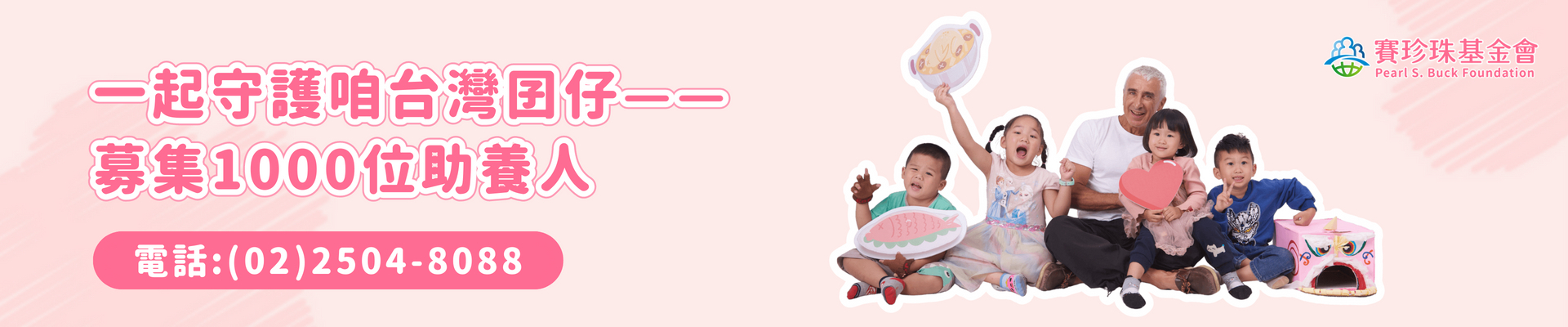 成為新二代的助養人