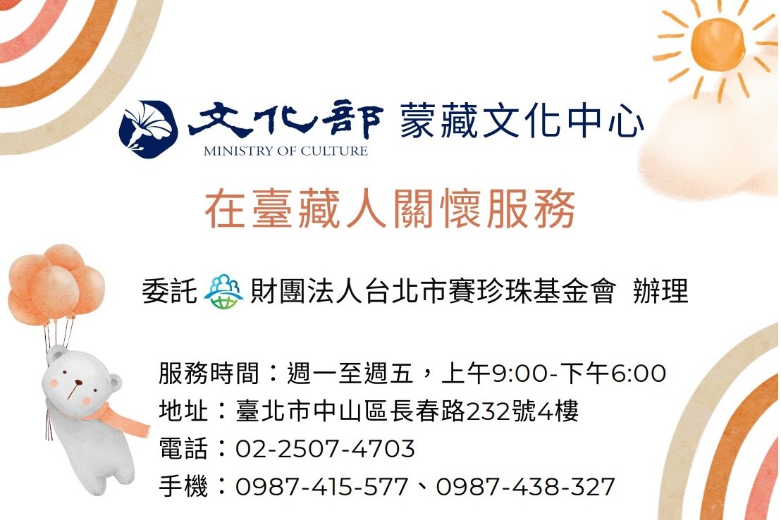 本會受託辦理「112-113年在臺定居及居留藏人關懷專案」(標題圖檔)