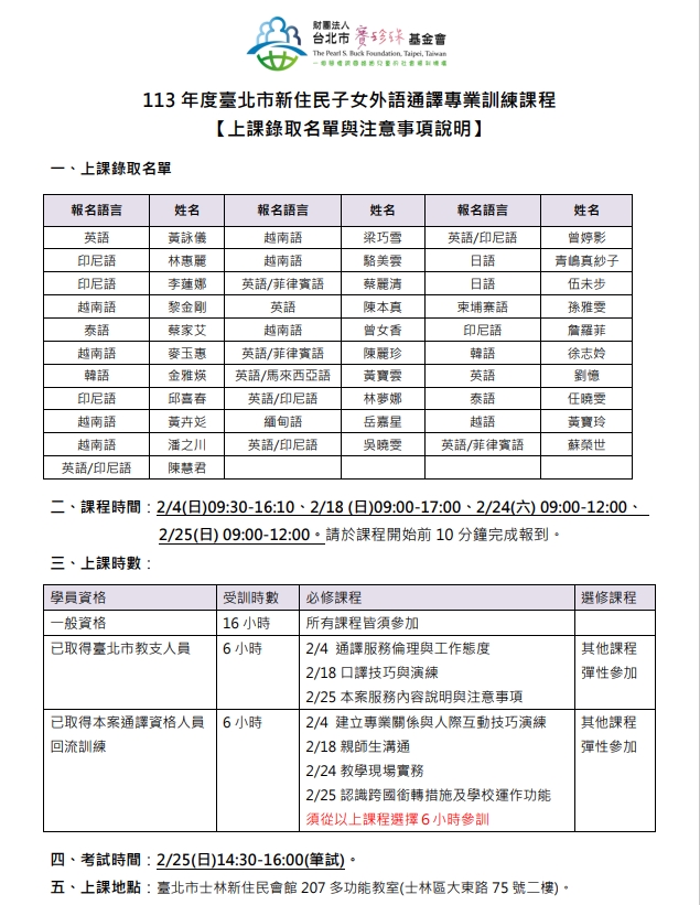 【公告】113年度臺北市新住民子女外語通譯服務案專業訓練課程上課錄取名單與注意事項通知(標題圖檔)