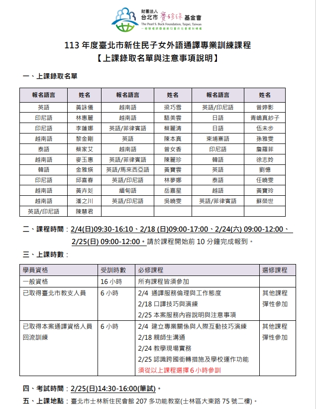【公告】113年度臺北市新住民子女外語通譯服務案專業訓練課程上課錄取名單與注意事項通知(標題圖檔)