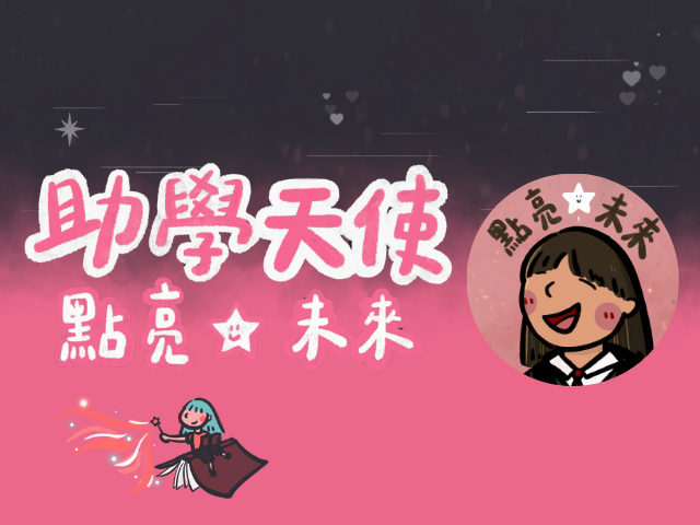 助學天使(標題圖檔)