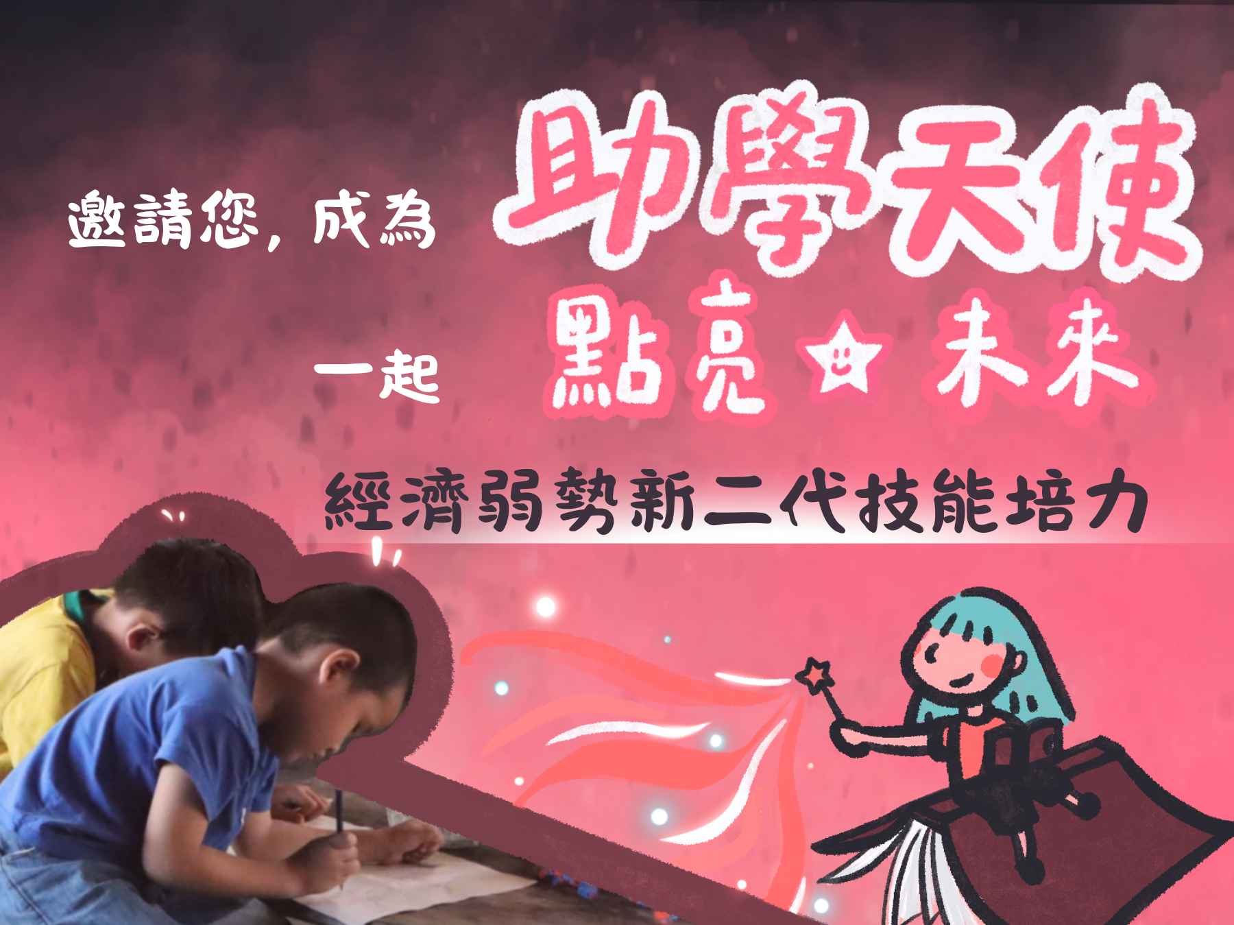 和我們一起，點亮「新」未來🌟｜幫助經濟弱勢新二代募集助學經費(標題圖檔)