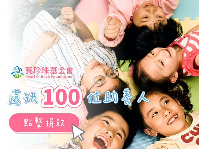 每月捐款1000元，成為新二代的助養人(標題圖檔)