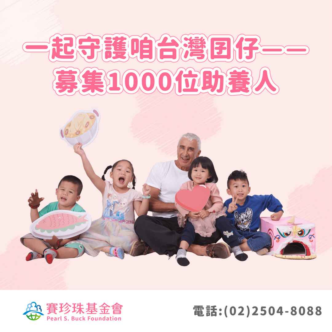 一起守護咱台灣囝仔——募集1000位助養人(標題圖檔)