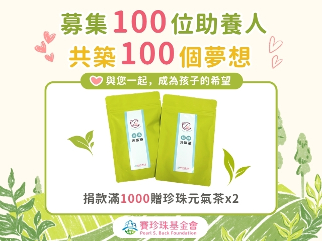 每月捐款1000元，成為新二代的助養人(標題圖檔)