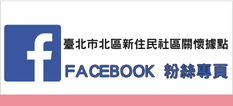 臺北市北區新住民社區關懷據點FACEBOOK粉絲專頁