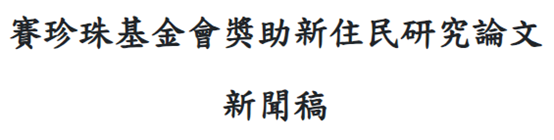 【新聞稿】徵件倒數 賽珍珠基金會徵選新住民研究論文【已截止】(標題圖檔)