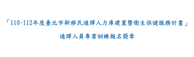 【已結束】「110-112年度臺北市新移民通譯人力庫建置暨衛生保健服務計畫」 通譯人員專業訓練開放報名中(標題圖檔)