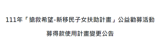 【公告】111年「搶救希望-新移民子女扶助計畫」募得款使用計畫變更公告(標題圖檔)