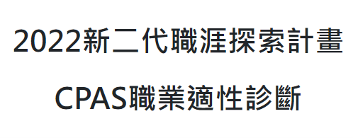 【招生中】2022CPAS職業適性診斷(標題圖檔)