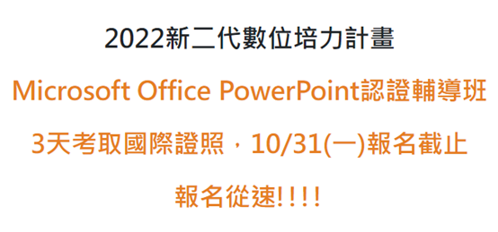 【招生中】Microsoft Office PowerPoint認證輔導班(標題圖檔)