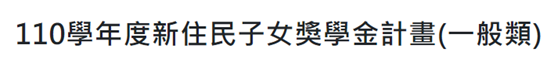 【公告】110學年度新住民子女獎學金計畫(一般類)(標題圖檔)