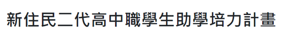 新住民二代高中職學生助學培力計畫(標題圖檔)