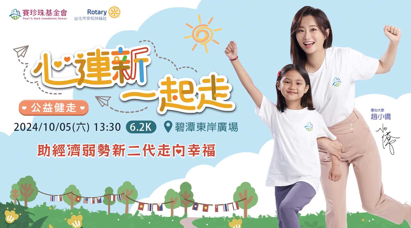 【活動公告】「心連新．一起走」 公益健走 (報名已截止)(標題圖檔)