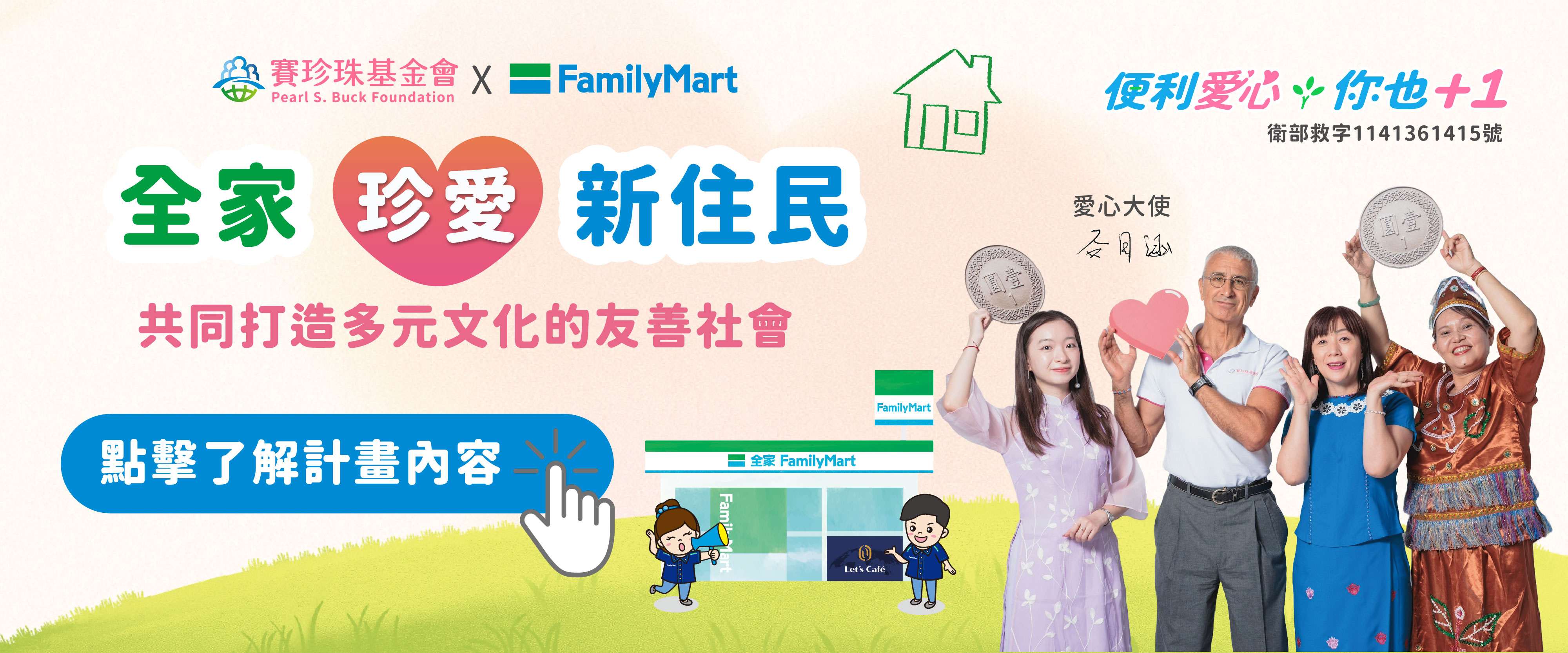 賽珍珠x全家零錢捐