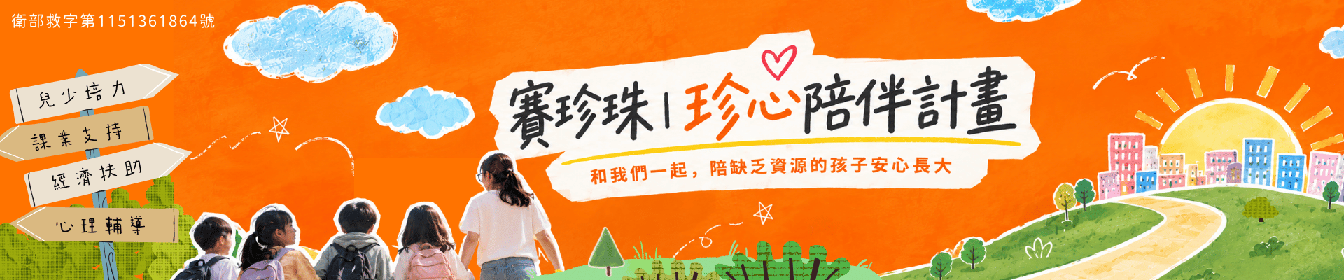 珍心陪伴計畫｜一起陪缺乏資源的孩子長大