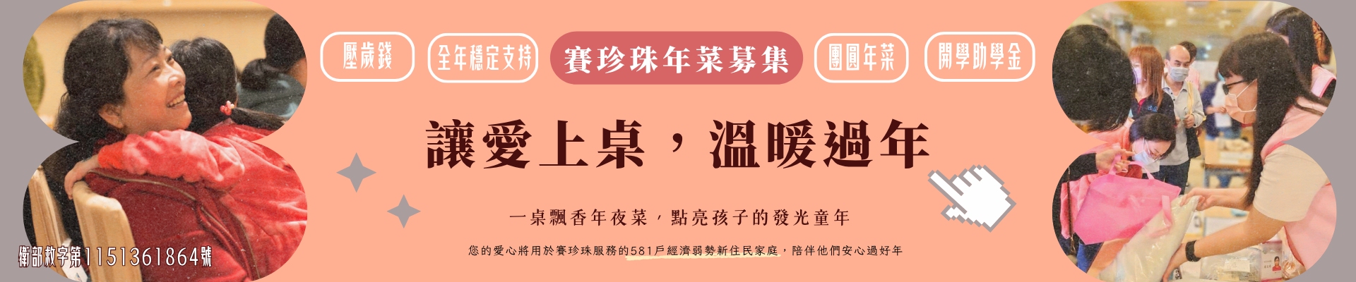 2027讓愛上桌，溫暖過年｜賽珍珠年菜募集