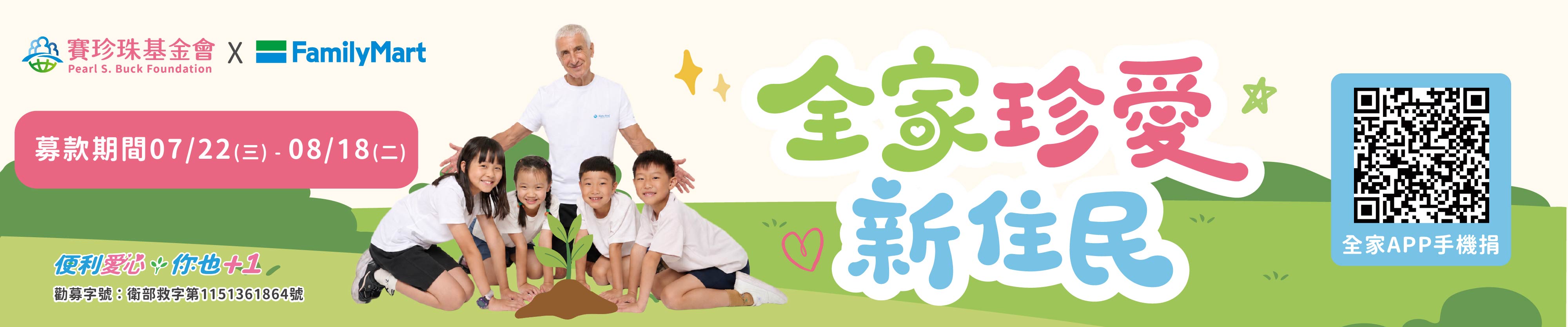 2026賽珍珠x全家零錢捐