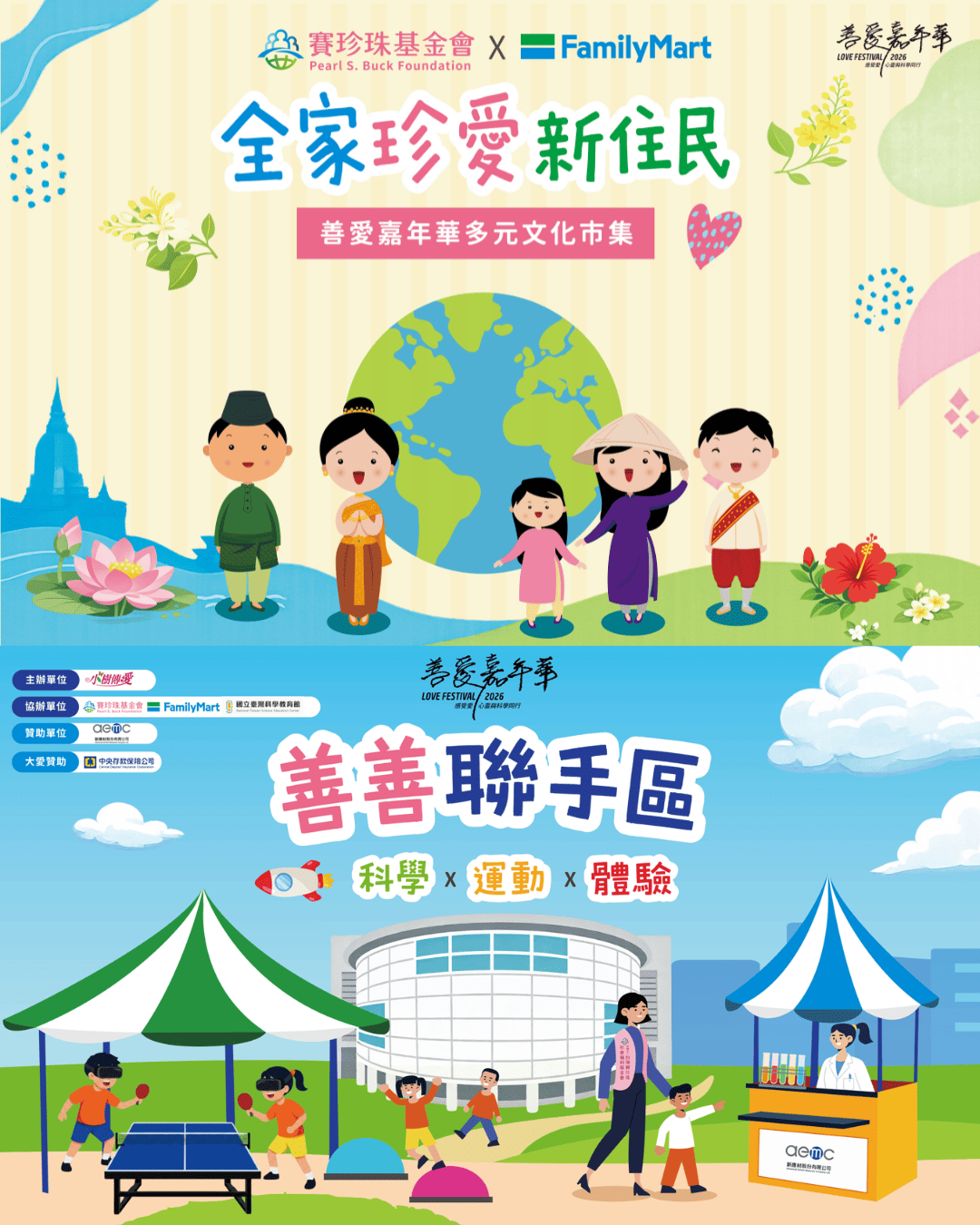 2026善愛嘉年華「善善聯手區」將於8/14-16登場　攜手公益夥伴打造多元共融的攤位體驗(標題圖檔)