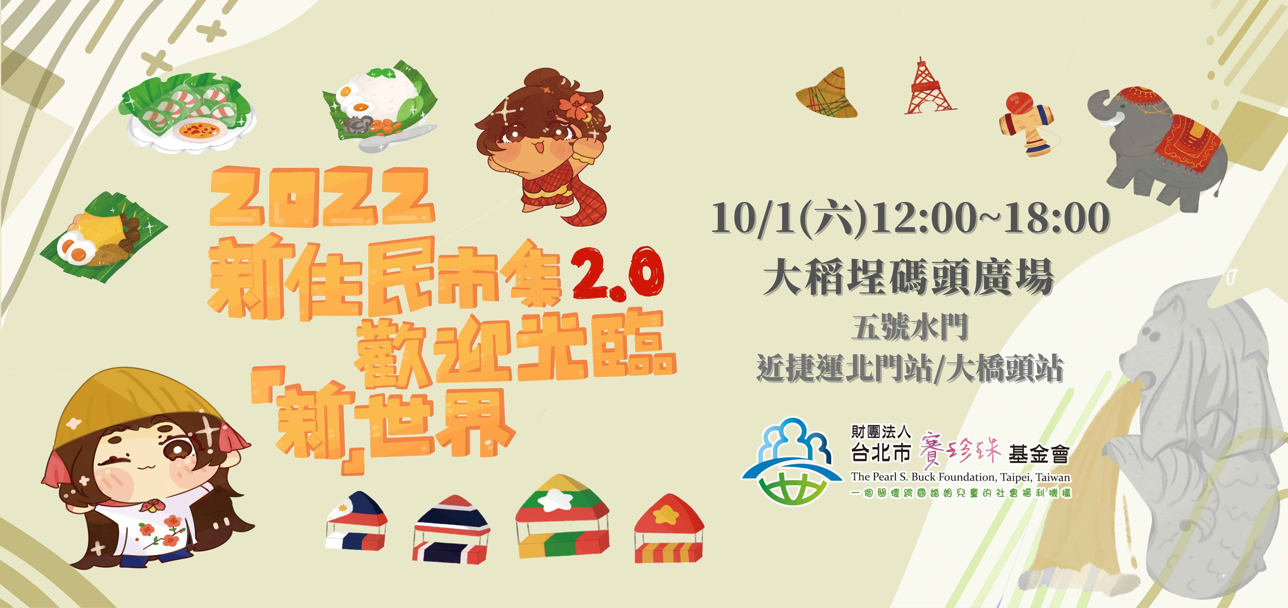 2022新住民市集-歡迎光臨「新」世界2.0(標題圖檔)