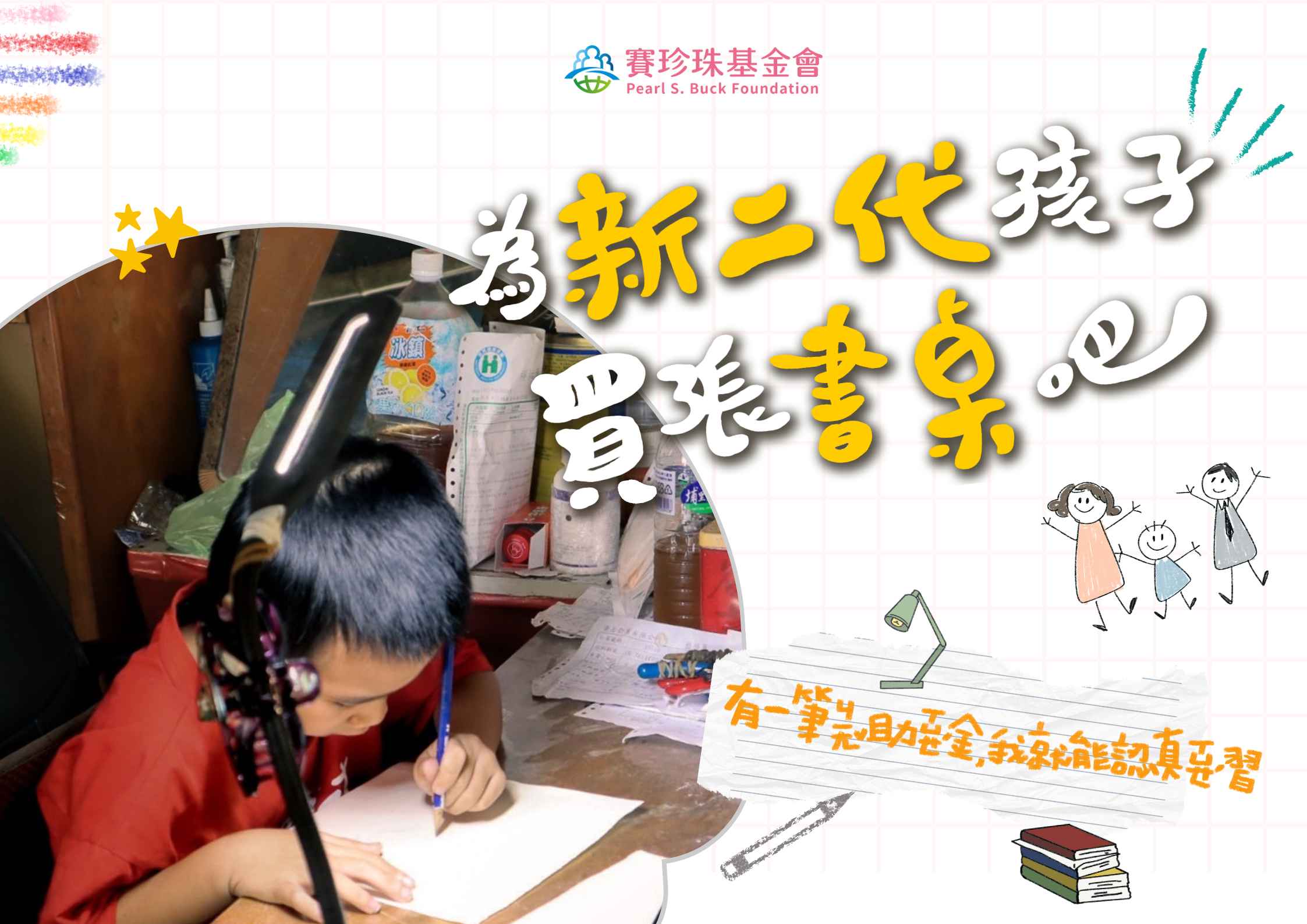 今年，讓我們為新二代孩子買一張書桌 | 經濟弱勢新二代獎助學金(標題圖檔)