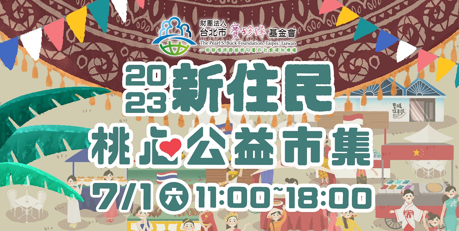 【公告】2023新住民桃心公益市集-攤位配置、分享貼文參與抽獎(標題圖檔)