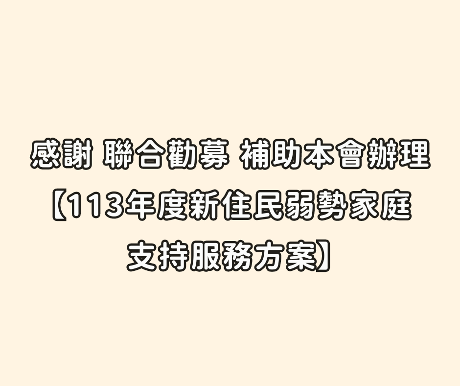感謝 聯合勸募 補助本會辦理【113年度新住民弱勢家庭支持服務方案】(標題圖檔)