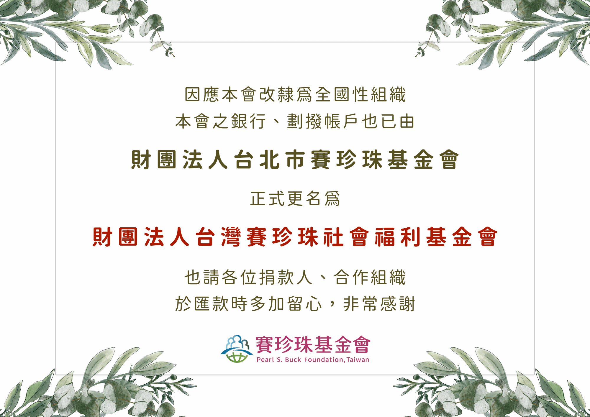 【公告】銀行、劃撥帳戶戶名變更(標題圖檔)