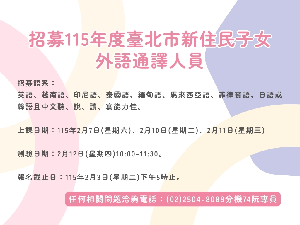 【公告】招募115年度臺北市新住民子女外語通譯人員(標題圖檔)