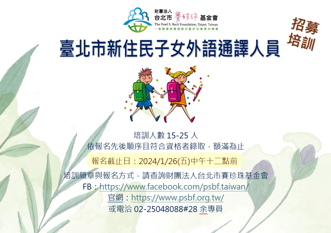 【已截止】【公告】招募113年度臺北市新住民子女外語通譯人員(標題圖檔)