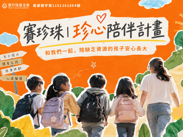 珍心陪伴計畫｜陪缺乏資源的孩子安心長大 (標題圖檔)